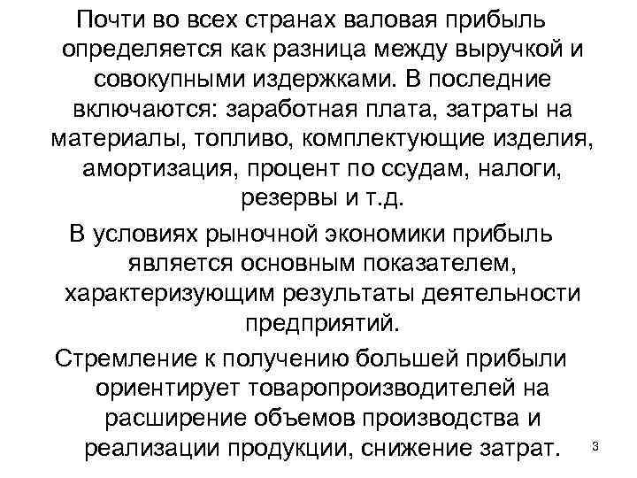 Почти во всех странах валовая прибыль определяется как разница между выручкой и совокупными издержками.