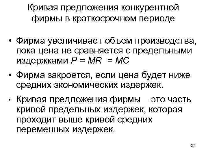 Кривая предложения конкурентной фирмы в краткосрочном периоде • Фирма увеличивает объем производства, пока цена