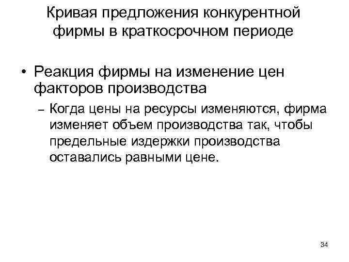 Кривая предложения конкурентной фирмы в краткосрочном периоде • Реакция фирмы на изменение цен факторов