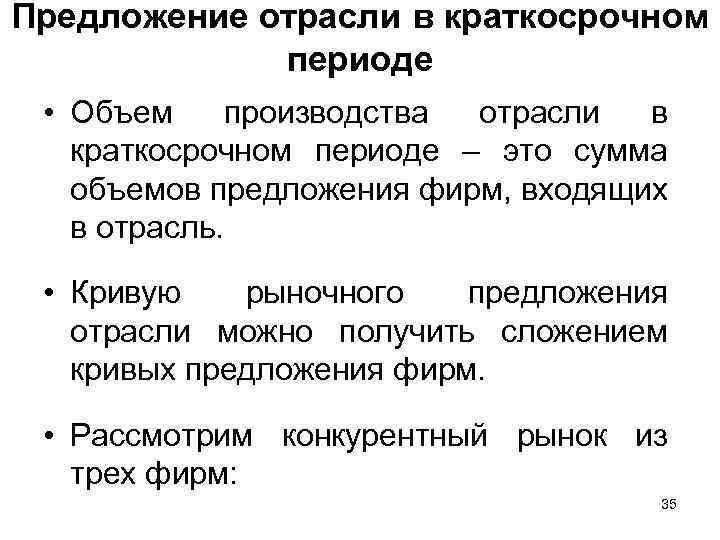 Предложение отрасли в краткосрочном периоде • Объем производства отрасли в краткосрочном периоде – это