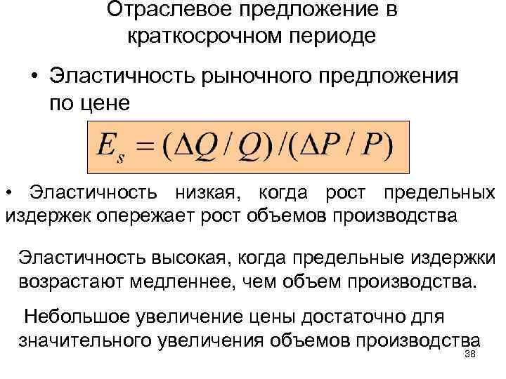 Отраслевое предложение в краткосрочном периоде • Эластичность рыночного предложения по цене • Эластичность низкая,