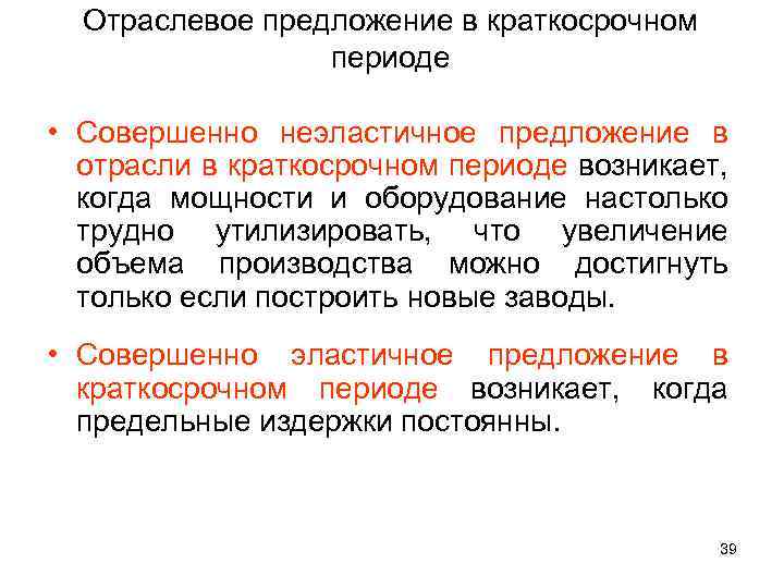 Отраслевое предложение в краткосрочном периоде • Совершенно неэластичное предложение в отрасли в краткосрочном периоде
