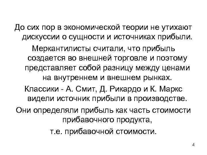 До сих пор в экономической теории не утихают дискуссии о сущности и источниках прибыли.