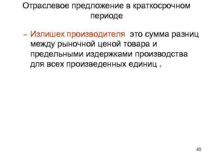 Отраслевое предложение в краткосрочном периоде – Излишек производителя это сумма разниц между рыночной ценой
