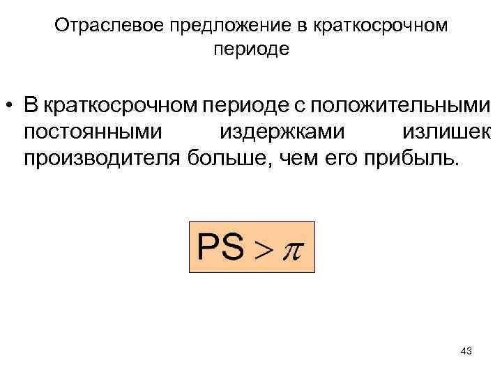 Отраслевое предложение в краткосрочном периоде • В краткосрочном периоде с положительными постоянными издержками излишек