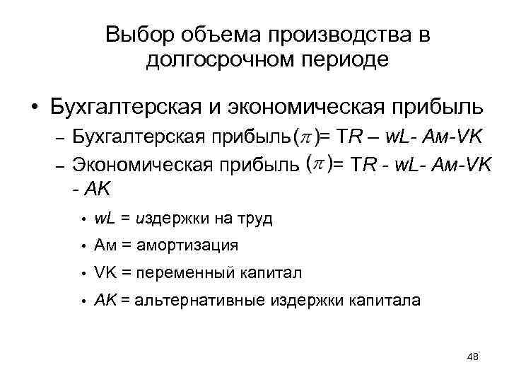 Выбор объема производства в долгосрочном периоде • Бухгалтерская и экономическая прибыль – – Бухгалтерская