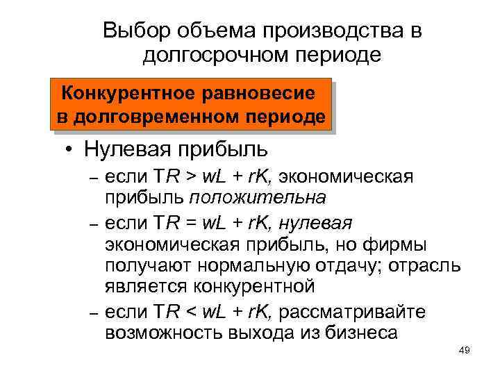 Выбор объема производства в долгосрочном периоде Конкурентное равновесие в долговременном периоде • Нулевая прибыль