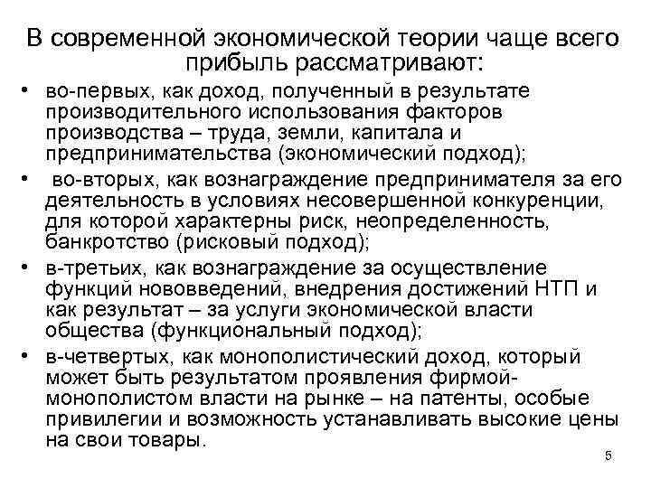 В современной экономической теории чаще всего прибыль рассматривают: • во-первых, как доход, полученный в