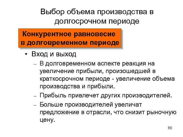 Выбор объема производства в долгосрочном периоде Конкурентное равновесие в долговременном периоде • Вход и