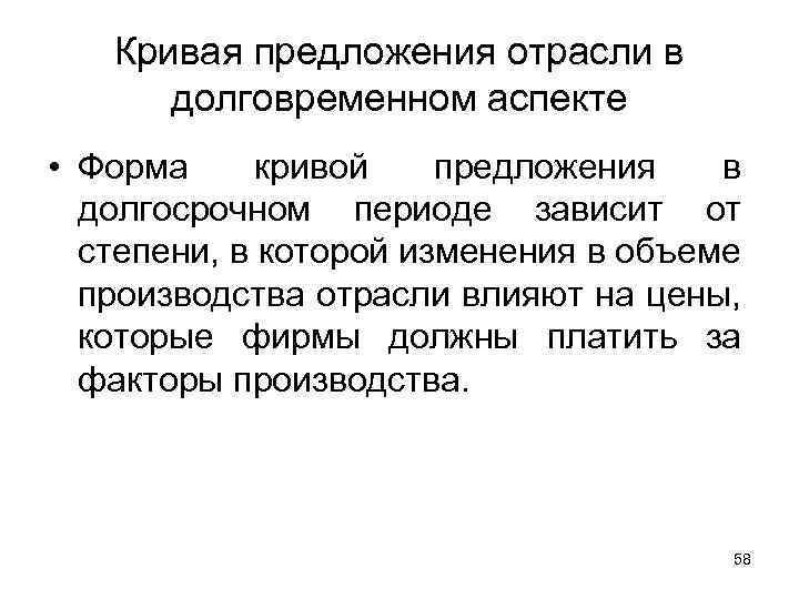 Кривая предложения отрасли в долговременном аспекте • Форма кривой предложения в долгосрочном периоде зависит