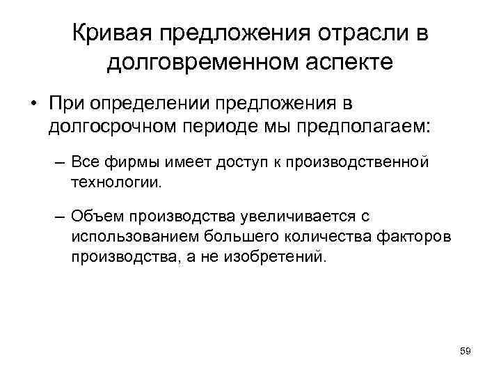 Кривая предложения отрасли в долговременном аспекте • При определении предложения в долгосрочном периоде мы