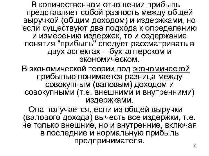 В количественном отношении прибыль представляет собой разность между общей выручкой (общим доходом) и издержками,