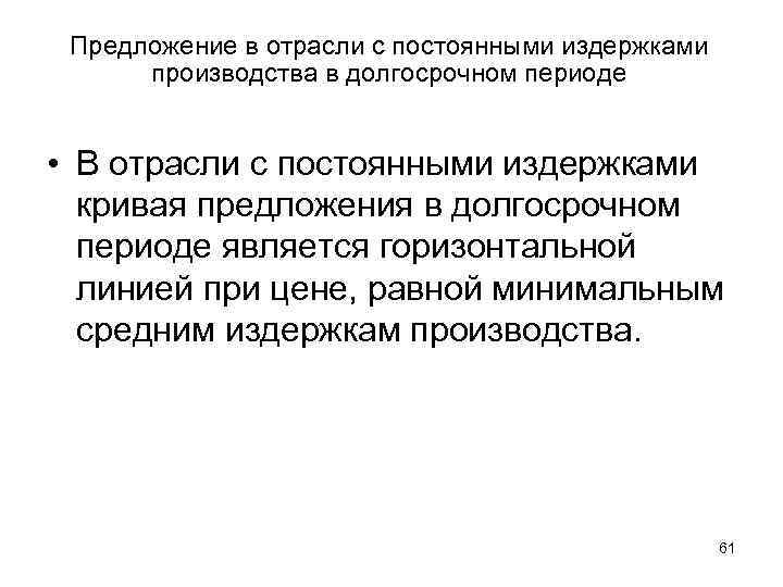 Предложение в отрасли с постоянными издержками производства в долгосрочном периоде • В отрасли с