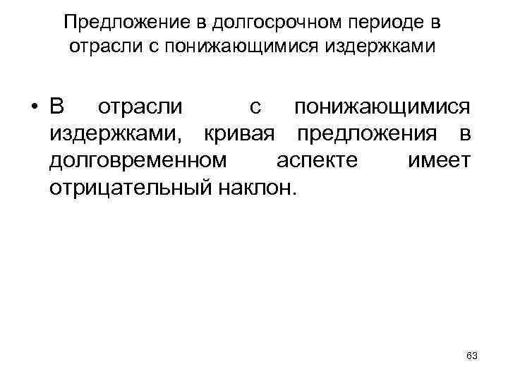 Предложение в долгосрочном периоде в отрасли с понижающимися издержками • В отрасли с понижающимися