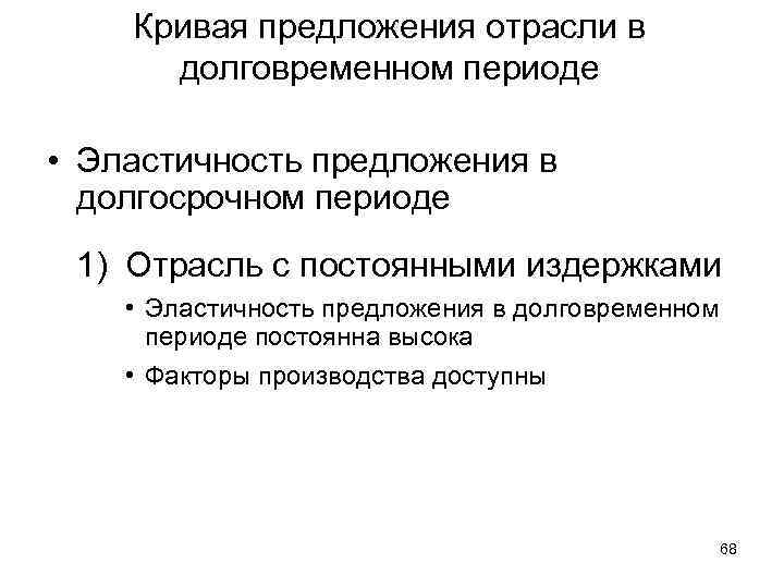 Кривая предложения отрасли в долговременном периоде • Эластичность предложения в долгосрочном периоде 1) Отрасль