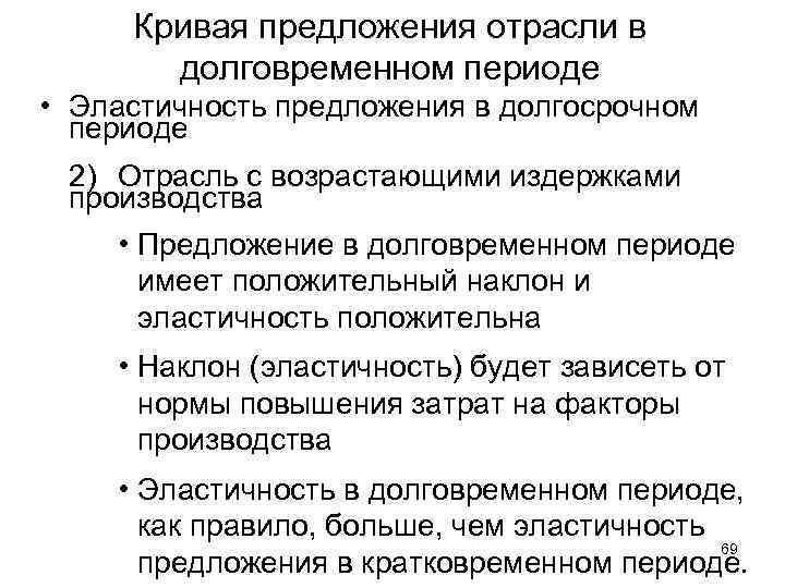 Кривая предложения отрасли в долговременном периоде • Эластичность предложения в долгосрочном периоде 2) Отрасль