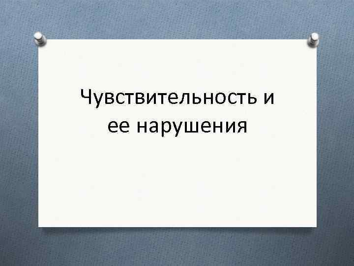Чувствительность и ее нарушения 