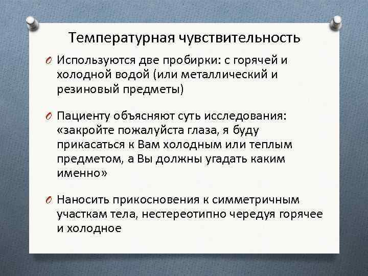 Температурная чувствительность O Используются две пробирки: с горячей и холодной водой (или металлический и