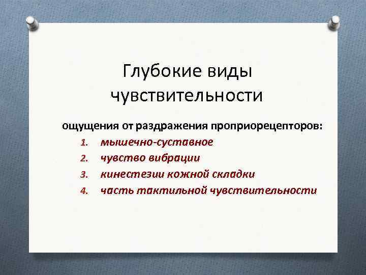 Глубокие виды чувствительности ощущения от раздражения проприорецепторов: 1. мышечно-суставное 2. чувство вибрации 3. кинестезии