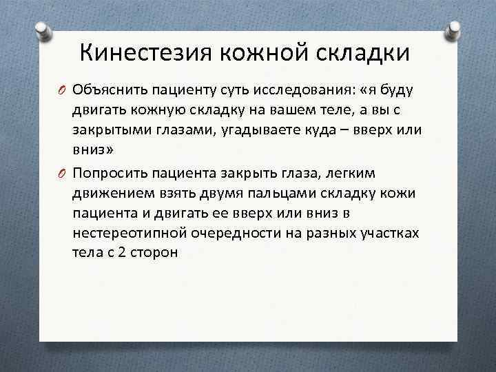 Кинестезия кожной складки O Объяснить пациенту суть исследования: «я буду двигать кожную складку на