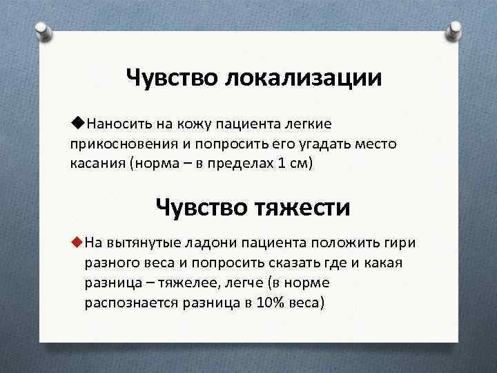 Чувство локализации u. Наносить на кожу пациента легкие прикосновения и попросить его угадать место