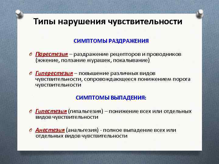 Виды чувствительности. Типы нарушения чувствительности. Типы чувствительных расстройств. Типы чувствительных нарушений. Общие виды чувствительности.