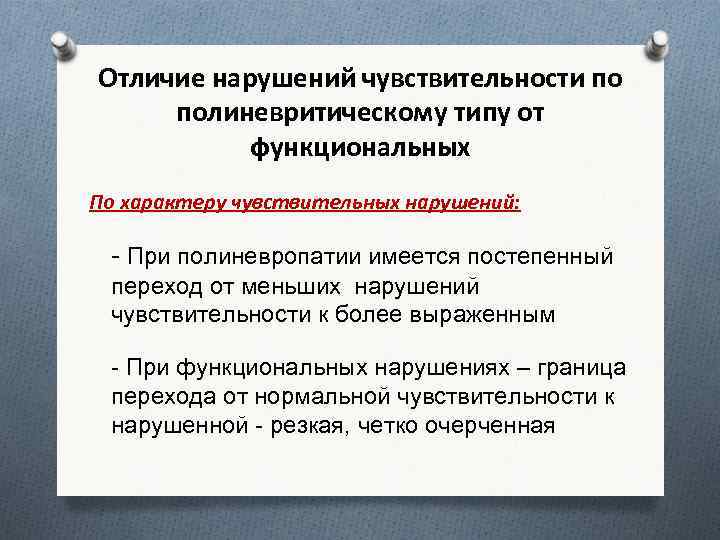 Отличие нарушений чувствительности по полиневритическому типу от функциональных По характеру чувствительных нарушений: - При