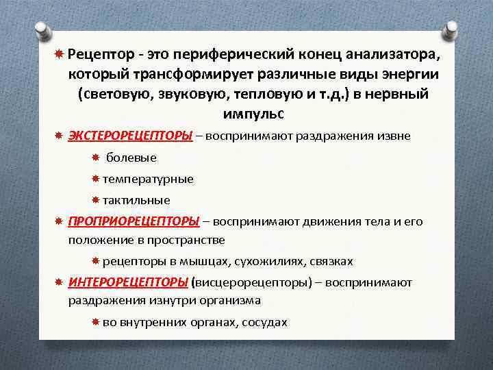  Рецептор - это периферический конец анализатора, который трансформирует различные виды энергии (световую, звуковую,