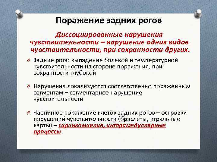 Сегментарный тип расстройства. Типы нарушения чувствительности. Диссоциированные расстройства чувствительности. Сегментарные расстройства чувствительности. Диссоциированное сегментарное расстройство чувствительности.