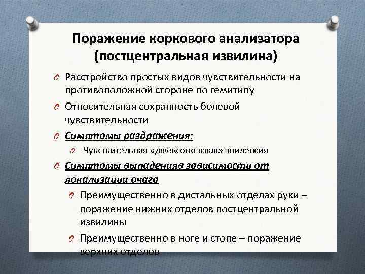 Нарушения анализатора. Поражение двигательного анализатора. Поражение коркового отдела двигательного анализатора. Симптомы раздражения коркового отдела чувствительного анализатора. Симптомы раздражения чувствительности.