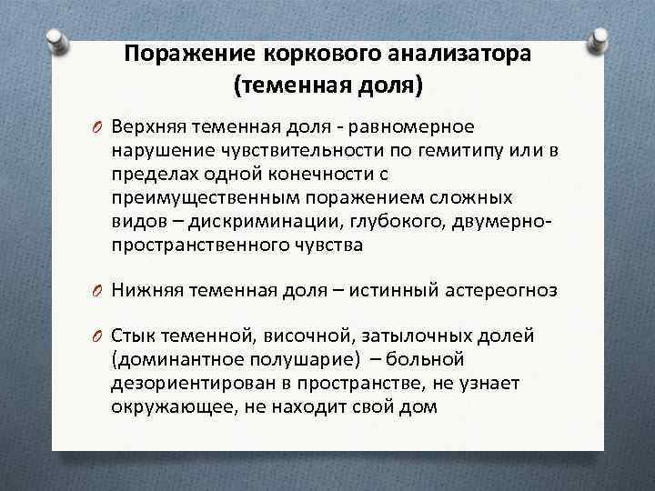Поражение коркового анализатора (теменная доля) O Верхняя теменная доля - равномерное нарушение чувствительности по