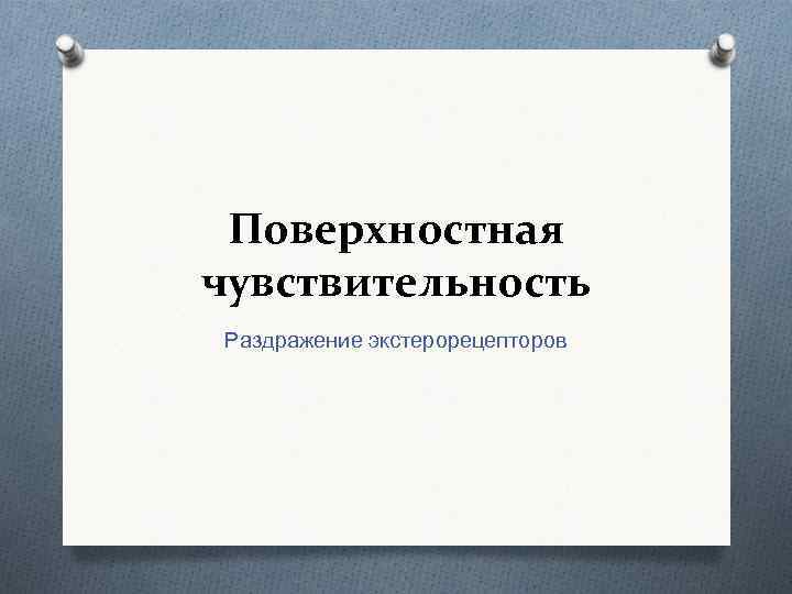 Поверхностная чувствительность Раздражение экстерорецепторов 