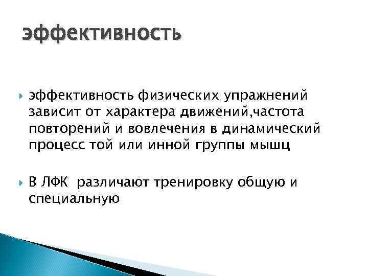 эффективность физических упражнений зависит от характера движений, частота повторений и вовлечения в динамический процесс