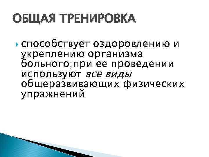 ОБЩАЯ ТРЕНИРОВКА способствует оздоровлению и укреплению организма больного; при ее проведении используют все виды