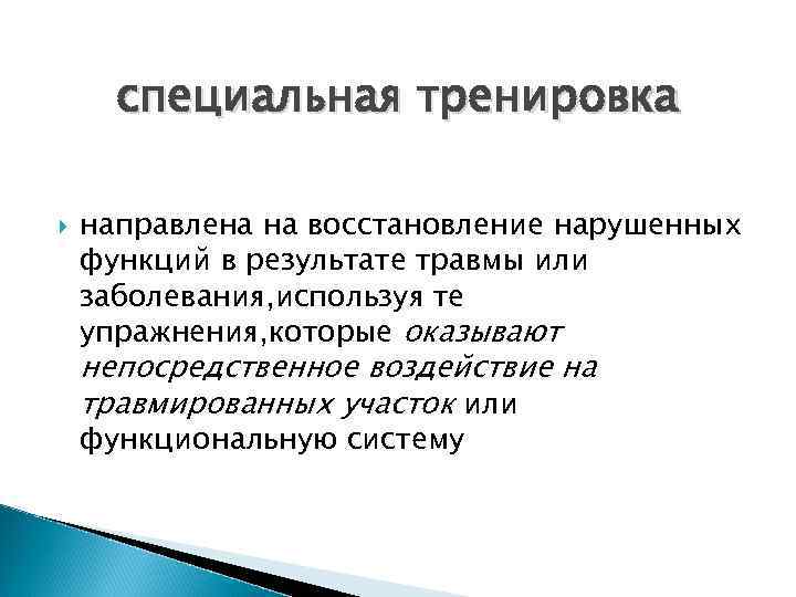 специальная тренировка направлена на восстановление нарушенных функций в результате травмы или заболевания, иcпользуя те