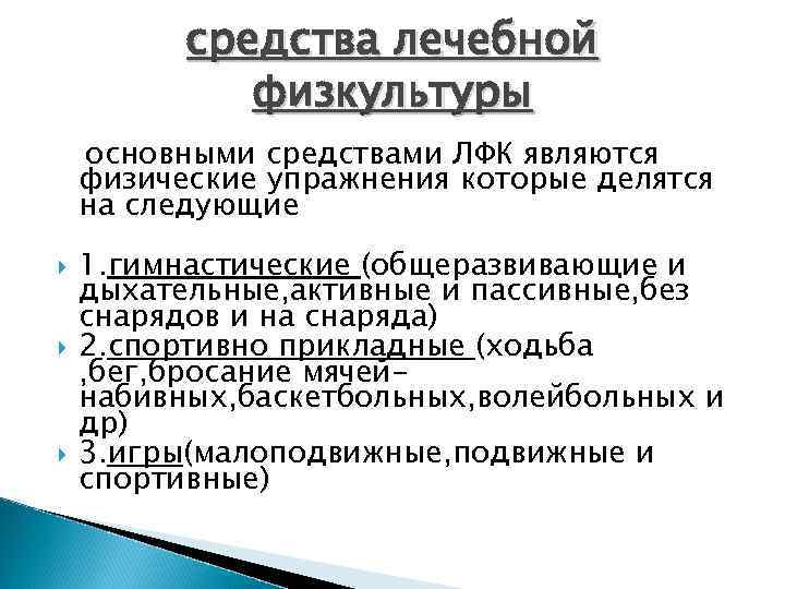 средства лечебной физкультуры основными средствами ЛФК являются физические упражнения которые делятся на следующие 1.