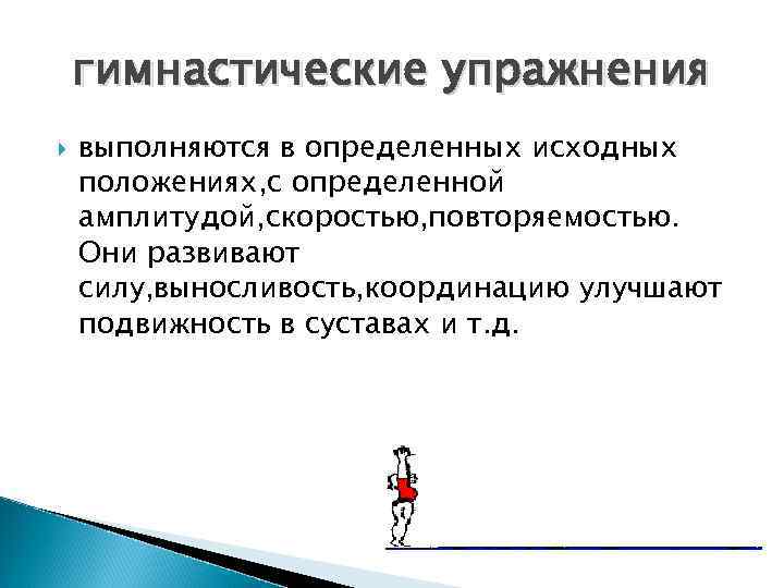 гимнастические упражнения выполняются в определенных исходных положениях, с определенной амплитудой, скоростью, повторяемостью. Они развивают