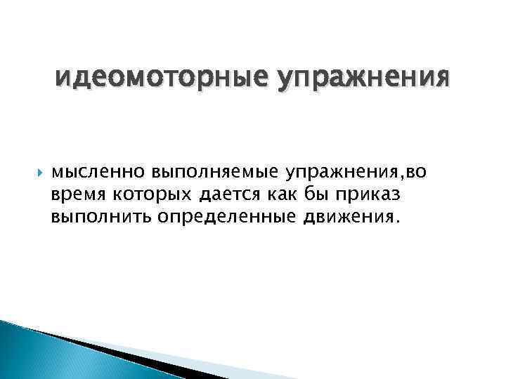 идеомоторные упражнения мысленно выполняемые упражнения, во время которых дается как бы приказ выполнить определенные