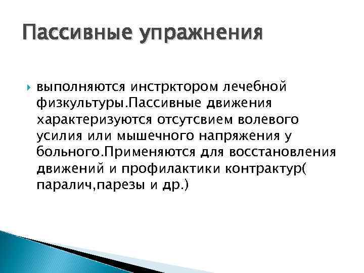 Пассивные упражнения выполняются инстрктором лечебной физкультуры. Пассивные движения характеризуются отсутсвием волевого усилия или мышечного