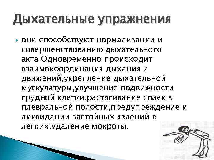 Одновременно происходящий. Дыхательные упражнения способствуют. Дыхательные упражнения при гидротораксе. Лечебная физкультура при гидротораксе. Дыхательная гимнастика при гидротораксе легких.