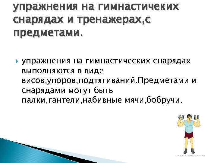 упражнения на гимнастичеких снарядах и тренажерах, с предметами. упражнения на гимнастических снарядах выполняются в