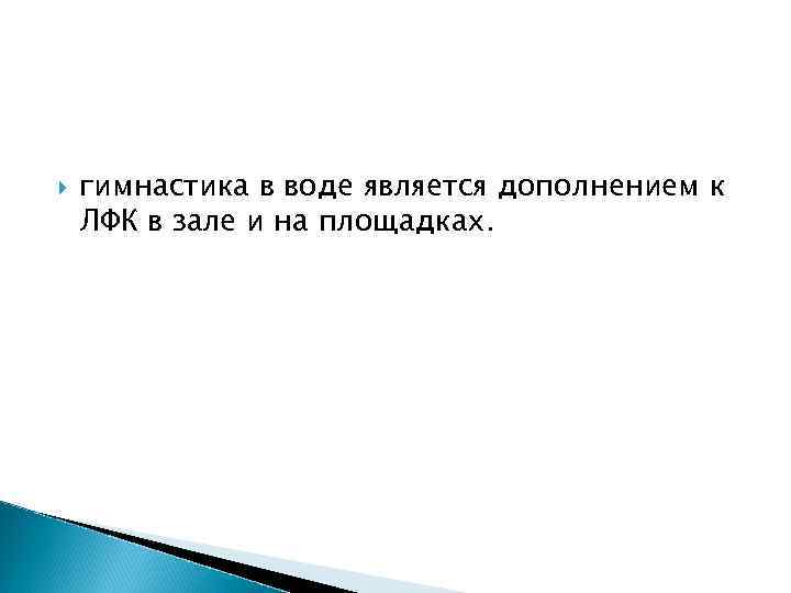  гимнастика в воде является дополнением к ЛФК в зале и на площадках. 