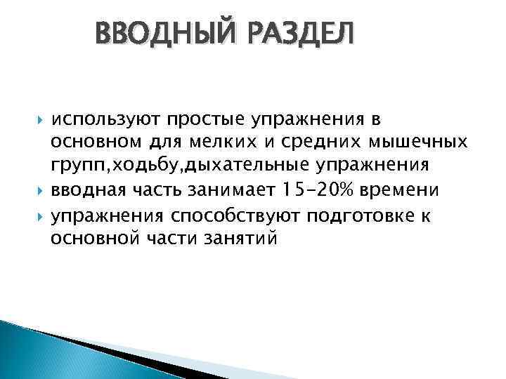 ВВОДНЫЙ РАЗДЕЛ используют простые упражнения в основном для мелких и средних мышечных групп, ходьбу,