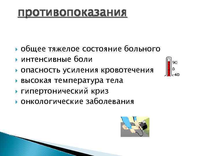 противопоказания общее тяжелое состояние больного интенсивные боли опасность усиления кровотечения высокая температура тела гипертонический