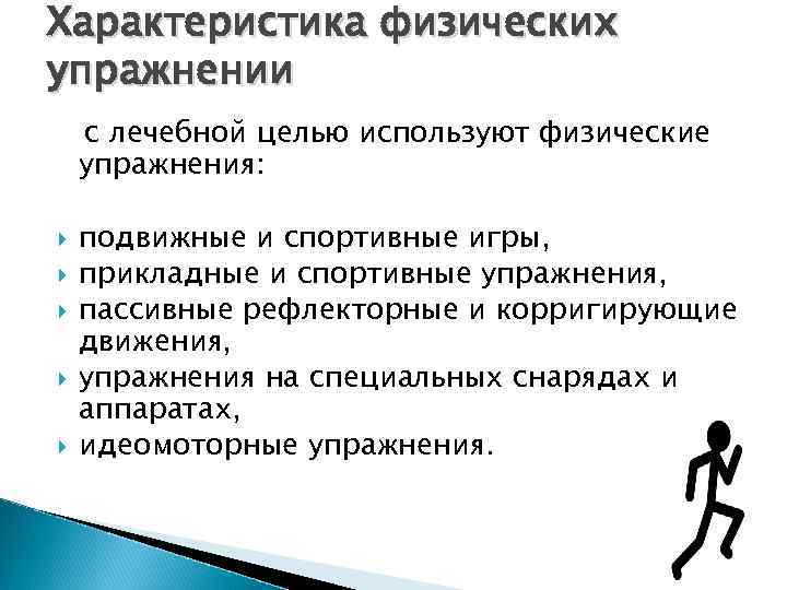 Характеристика физических упражнении с лечебной целью используют физические упражнения: подвижные и спортивные игры, прикладные