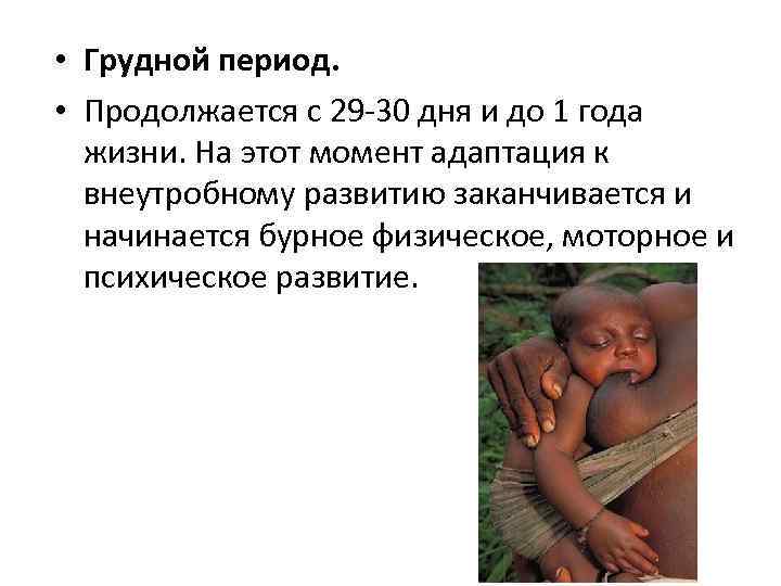  • Грудной период. • Продолжается с 29 -30 дня и до 1 года