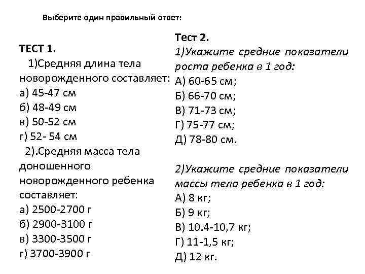 Выберите один правильный ответ: Тест 2. ТЕСТ 1. 1)Укажите средние показатели 1)Средняя длина тела