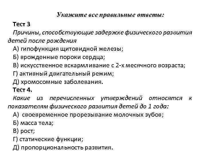 Укажите все правильные ответы: Тест 3 Причины, способствующие задержке физического развития детей после рождения