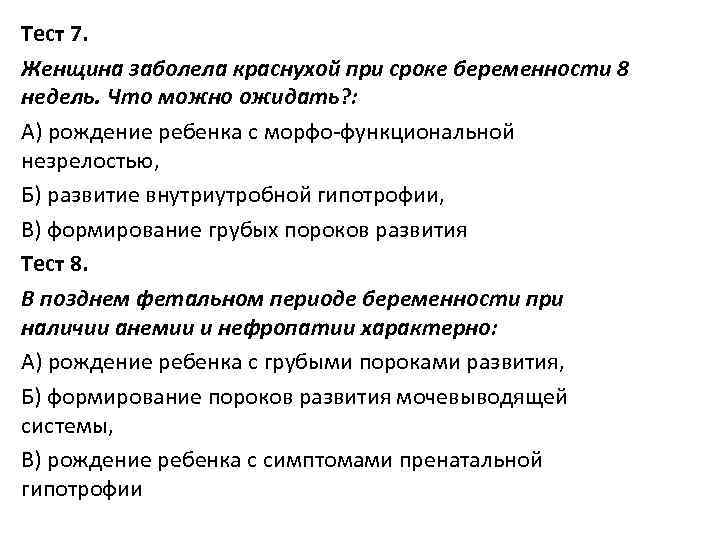 Тест 7. Женщина заболела краснухой при сроке беременности 8 недель. Что можно ожидать? :