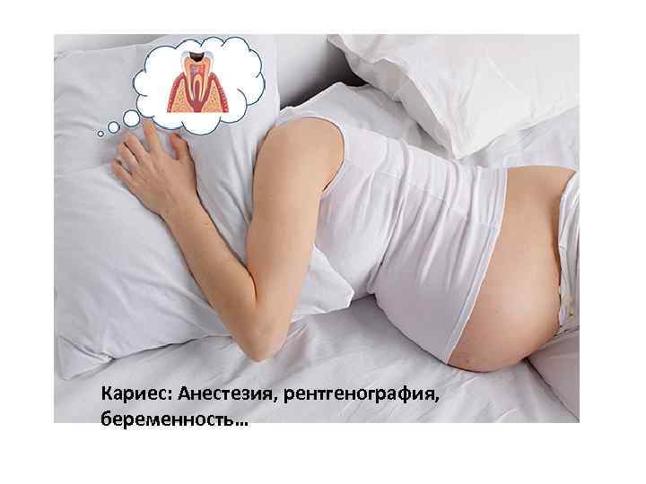 Кариес: Анестезия, рентгенография, беременность… 